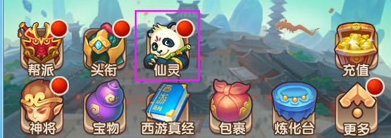 仙灵系统介绍1