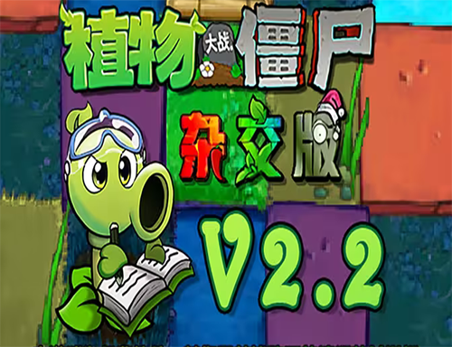 植物大战僵尸杂交版免费电脑版下载 v2.2 中文最新版