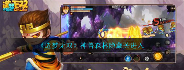 造梦无双神兽森林隐藏关怎么进1