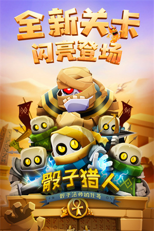 骰子猎人破解版2024最新版 第2张图片