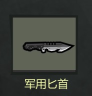近战武器介绍3