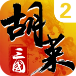 胡莱三国2vivo版下载 v2.7.11 安卓版