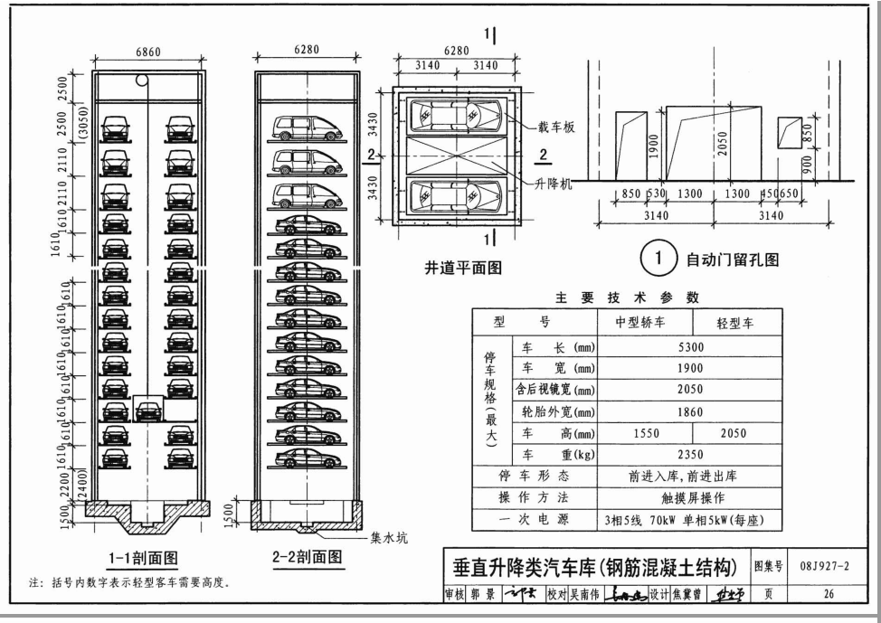 08j9272机械式汽车库建筑构造集免费版 第1张图片