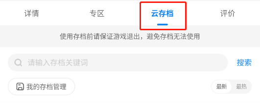 光环助手云存档使用方法3