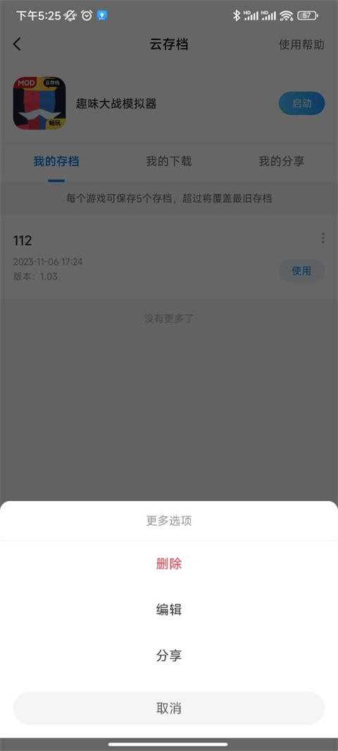 光环助手云存档使用方法6